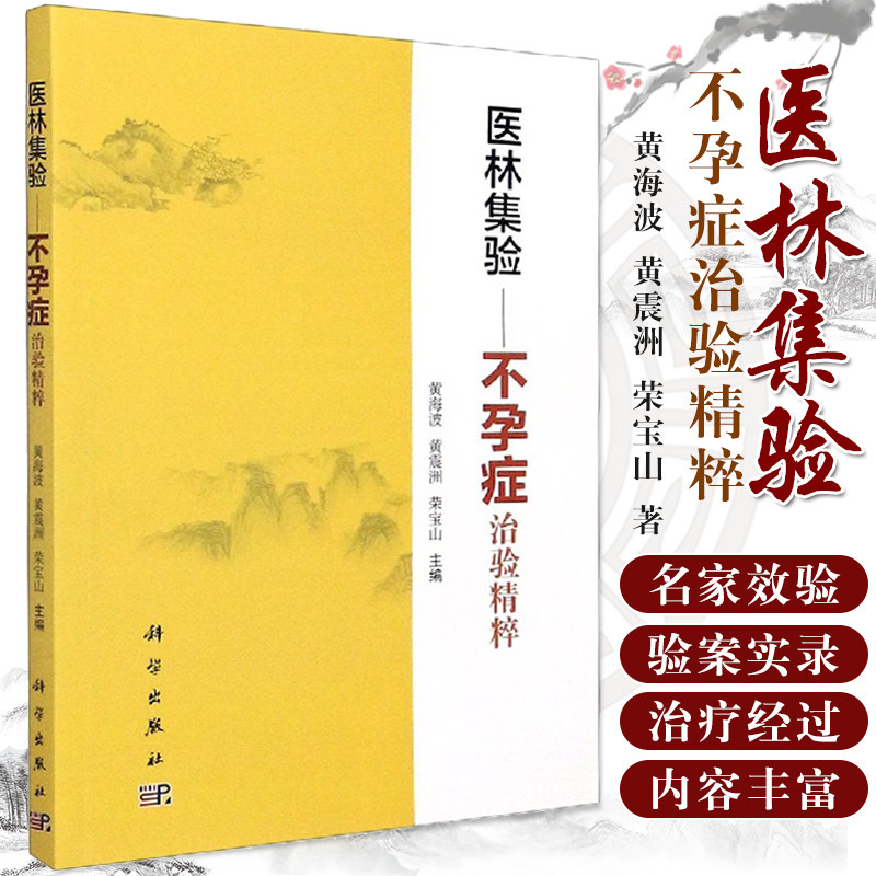 医林集验不孕症治验精粹 科学出版社 9787030655400 陈慧侬效验精方 黄海波效验精方 李丽芸效验精方 黄海波 黄震洲 荣宝山主编