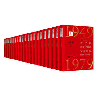 1979年 1949 华北普查卷全7册 上下券 新中国地方中草药文献研究 北京科学技术出版 张瑞贤等 中草药介绍识别要点生境分布 社