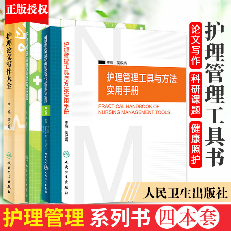 护理科研与管理工具书 护理科研课题设计与实现+护理管理工具与方法实用手册+护理论文写作大全+健康照护领域中的知识转化