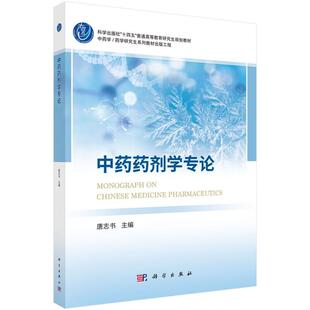 中药药剂学专论 紧密对接新时代对中医药高层次人才培养的新要求，编写内容在中药药剂学本科教材的基础上进行了延伸与拓展