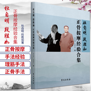 段胜如正骨按摩经验合集 技巧娴熟 中医正骨理筋按摩手法技术临床经验 中医参考书籍 杜自明 段胜如著 9787507759563 学苑出版社