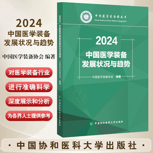 中国医学装备发展状况与趋势2024 中国医学装备协会编著 中国医学装备绿皮书 中国协和医科大学出版社细分市场领域情况与发展趋势