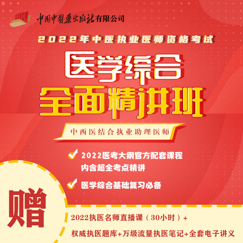 2022年中西医结合执业助理医师 医学综合 精讲班 2022医考大纲 配套课程内含超全考点精讲 中医执业医师资格考试 综合复习