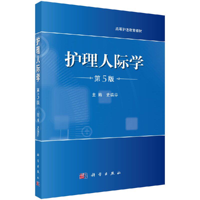 护理人际学(第5版)史瑞芬