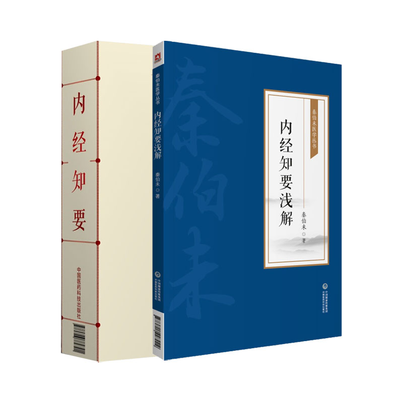 全2册 内经知要浅解 秦伯未医学丛书+内经知要中医传世经典诵读本 两本套装 中医入门 中医养生 中国医药科技出版社 书籍/杂志/报纸 中医 原图主图