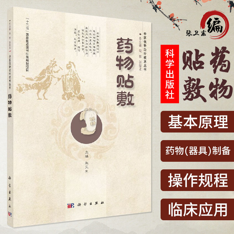 平装版-药物贴敷中医优势治疗技术丛书本书可供社区及县以下医院医生及医务工作者医学爱好者张天生主编2014年3月出版科学出版社
