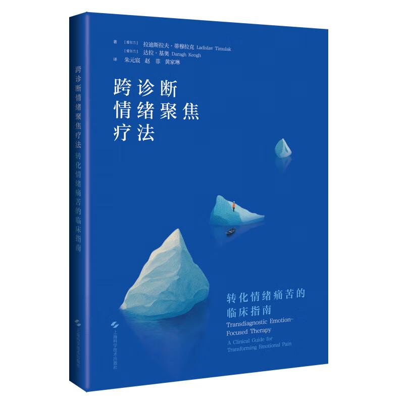 跨诊断情绪 疗法：转化情绪痛苦的临床指南 朱元宸 赵菲 黄家琳 主译 心理治疗师 心理咨询师 精神科医生等上海科学技术出版社