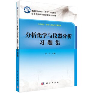 分析化学与仪器分析习题集/张丽