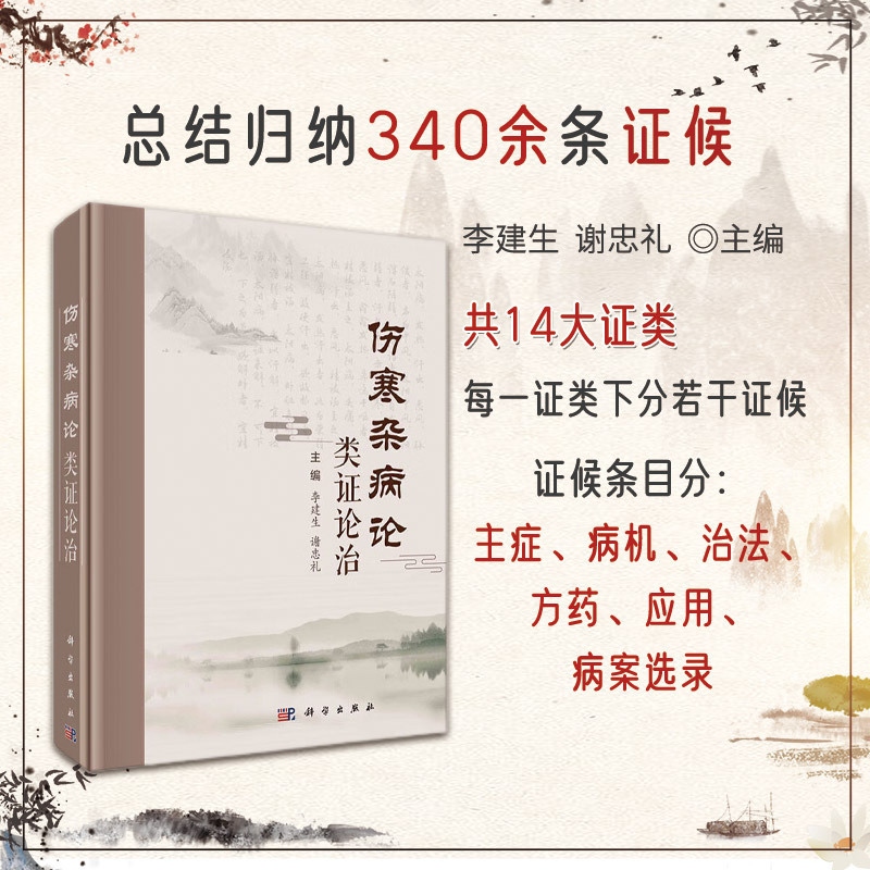 伤寒杂病论类证论治 李建生 谢忠礼 突显了仲景临床辨证施治中证的核心理论和地位 胸膈证类 肺证类 大肠证类 科学出版社