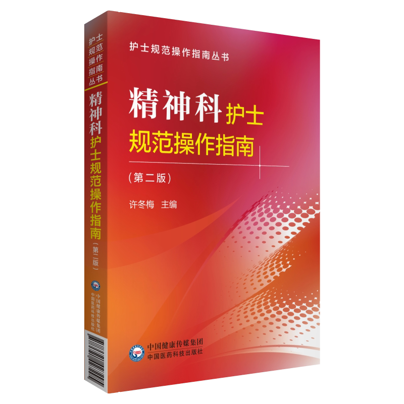精神科护士规范操作指南许冬梅