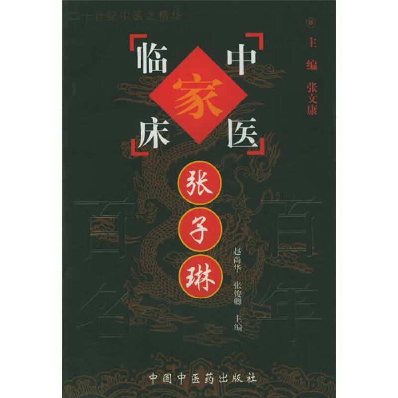 中国百年百名中医临床家丛书：张子琳 赵尚华等编 中国中医药出版社 喘证当辨虚实治 平肝清晕镇肝阳 久痛似虚 审因论治散风寒