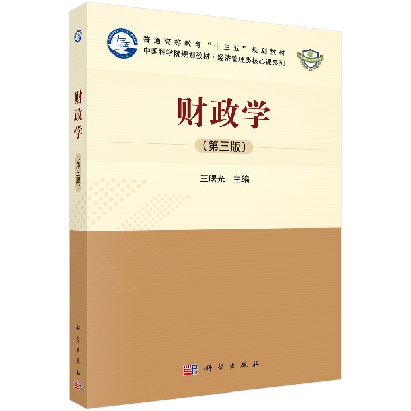 财政学(第三版)曙光