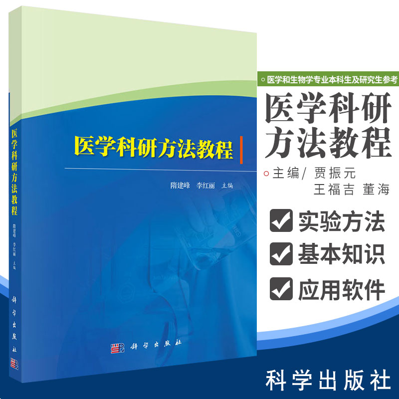 医学科研方法教程隋建峰李红丽主编医学和生物学专业本科生及研究生参考书医学简史大学教材科学出版社 9787030653499