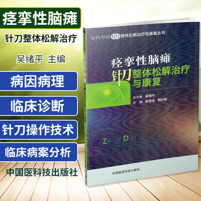 正版专科专病针刀整体松解治疗与康复丛书痉挛性脑瘫针刀整体松解治疗与康复9787506788076中国医药科技出版社