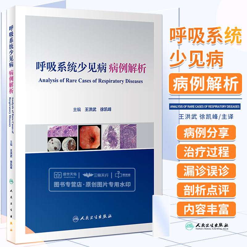 呼吸系统少见病病例解析王洪武人民卫生出版社周围型肺肿瘤弥漫性实质性肺疾病胸膜及纵隔病变 2023年5月参考书肿瘤
