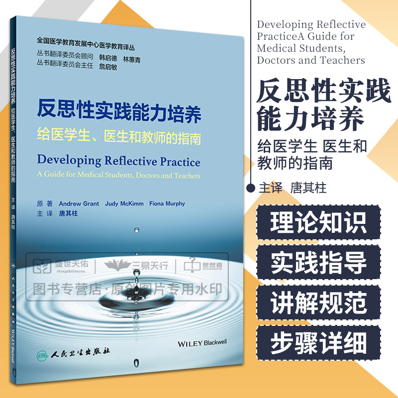 反思性实践能力培养给医学生医生和教师的指南唐其柱全国医学教育发展中心医学教育译丛如何学习反思人民卫生出版社