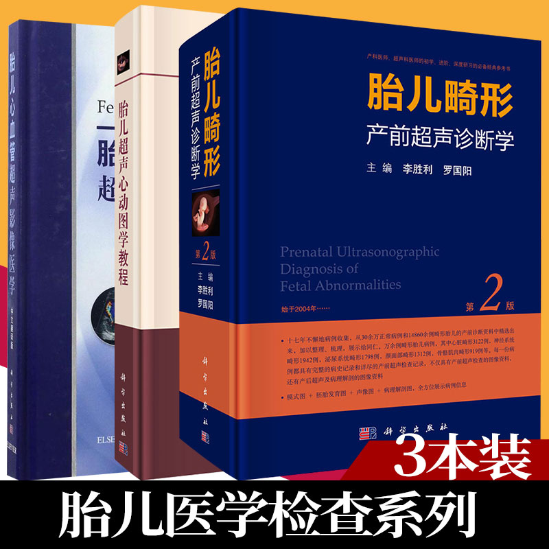 胎儿畸形产前超声诊断学版+胎儿超声心动图学教程+胎儿心血管超声影像医学 3本套超声医学书籍妇产超声科学出版社-封面