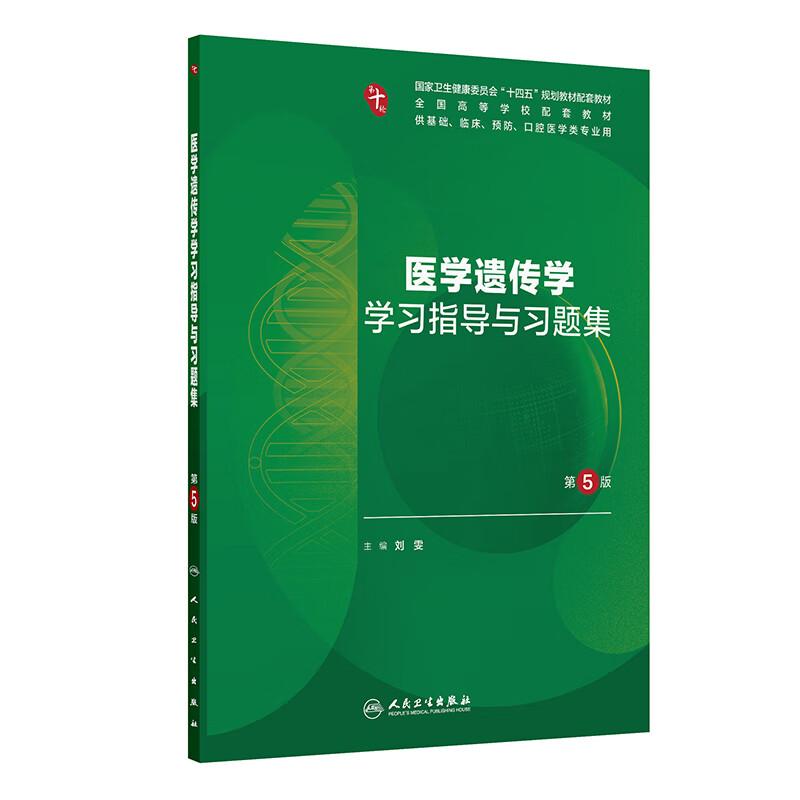 【十版教辅】医学遗传学学习指导与习题集 第5五版 十四五规划教材配套教材 全国高等学校配套教材 刘雯 供基础口腔医学类专业用人