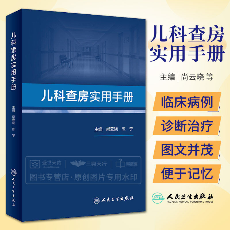 儿科查房实用手册 尚云晓 陈宁 儿科范围内的常见病多发病以及疑难病 疾病诊治的 新研究进展和循证医学证据 人民卫生出版社