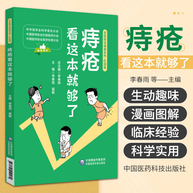 痔疮看这本 够了名医图说健康系列肛肠篇 中国医药科技出版社 李春雨 聂敏 痔疮的自我诊断 痔疮的六大症状 八大危害 分为哪几种