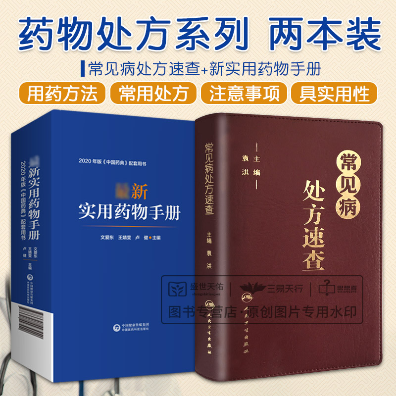 全2册 实用药物手册+6-2 常见病处方速查 适应禁忌常见病处方手册 常用药物临床用药速查常见疾病用药须知 药学书籍 用药指南