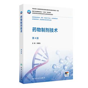 药物制剂技术 第4四版 十四五规划教材 全国高等职业教育药品类专业第四轮规划教材 张健泓 供药物制剂技术等专业用人民卫生出版社