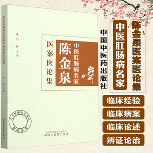临床病案和论述进行收集 主要内容是对陈金泉教授 很有价值 参考 社 中医肛肠病名家陈金泉医案医论集 中国中医药出版 彭林著