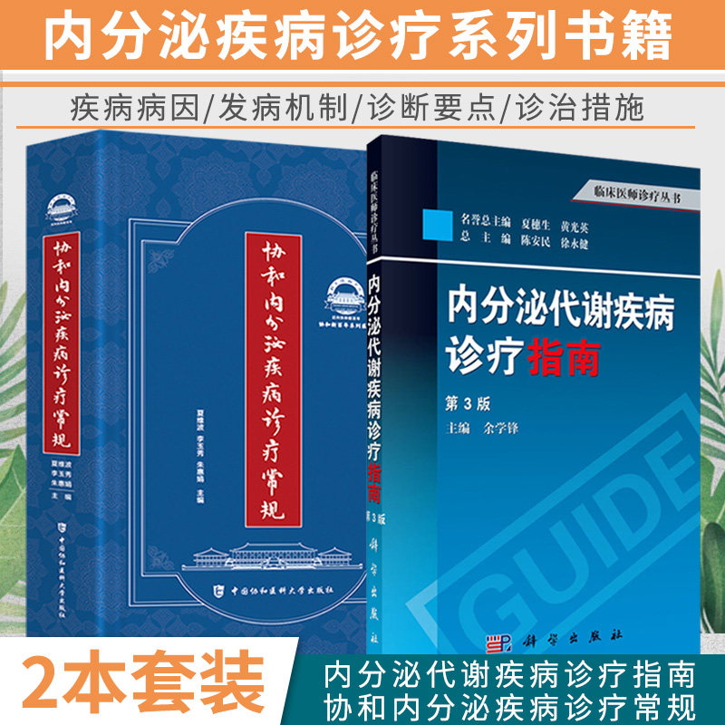 协和内分泌疾病诊疗常规+内分泌代谢疾病诊疗指南 第3版 两本 内分泌代谢疾病诊疗指南 协和妇科女性生殖内分泌手册激素