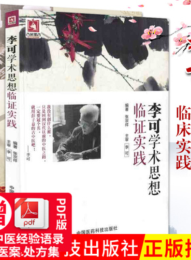 李可学术经验学步实录+李可学术思想临证实践绿色中医通往健康的路临证实践中医张宗祥编著中国医药科技出版社