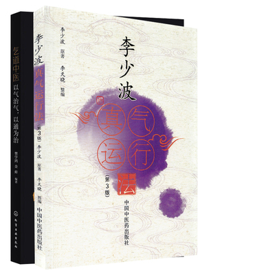 李少波真气运行法 第3三版+气道中医 以气治气 以通为治 两本 中医学 真气运行对五脏和疾病的影响 适合中医药院校师生等阅读参考