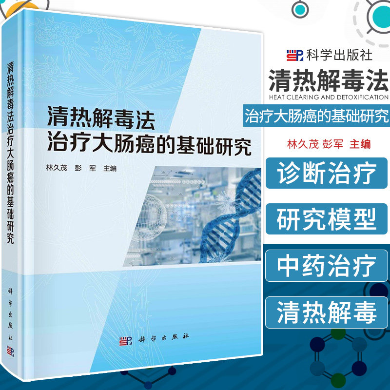 清热解毒法治疗大肠癌的基础研究 重点围绕大肠癌细胞增殖和凋亡 血管新生等方面 林久茂 彭军主编 9787030686039 科学出版社