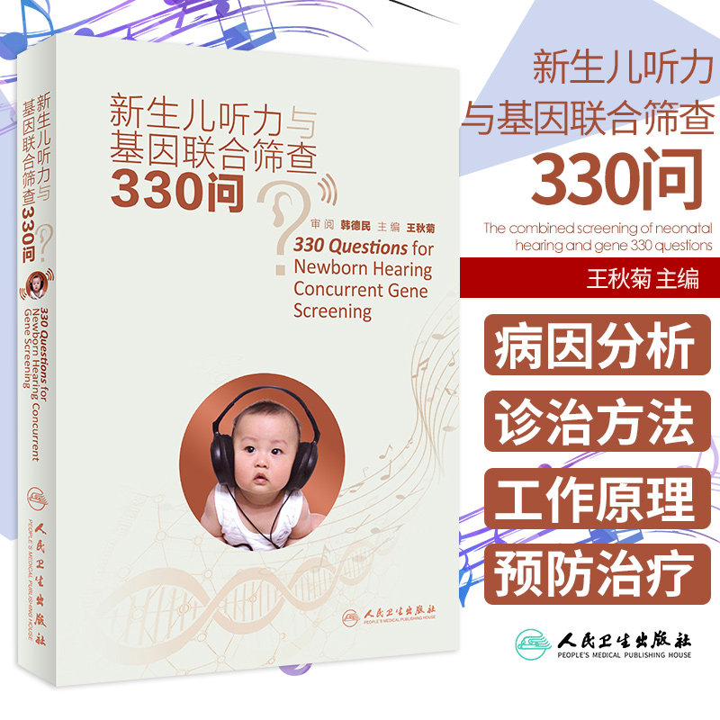 新生儿听力与基因联合筛查330问 婴幼儿听觉言语发育的过程 听力筛查的时间和流程 秋菊主编 9787117312103 人民卫生出版社