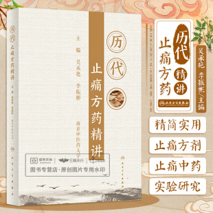 中医参考书籍 吴承艳 李振彬主编 历代止痛方药精讲 人民卫生出版 指导和借鉴作用 9787117307512 社 对痛症临床与研究有重要