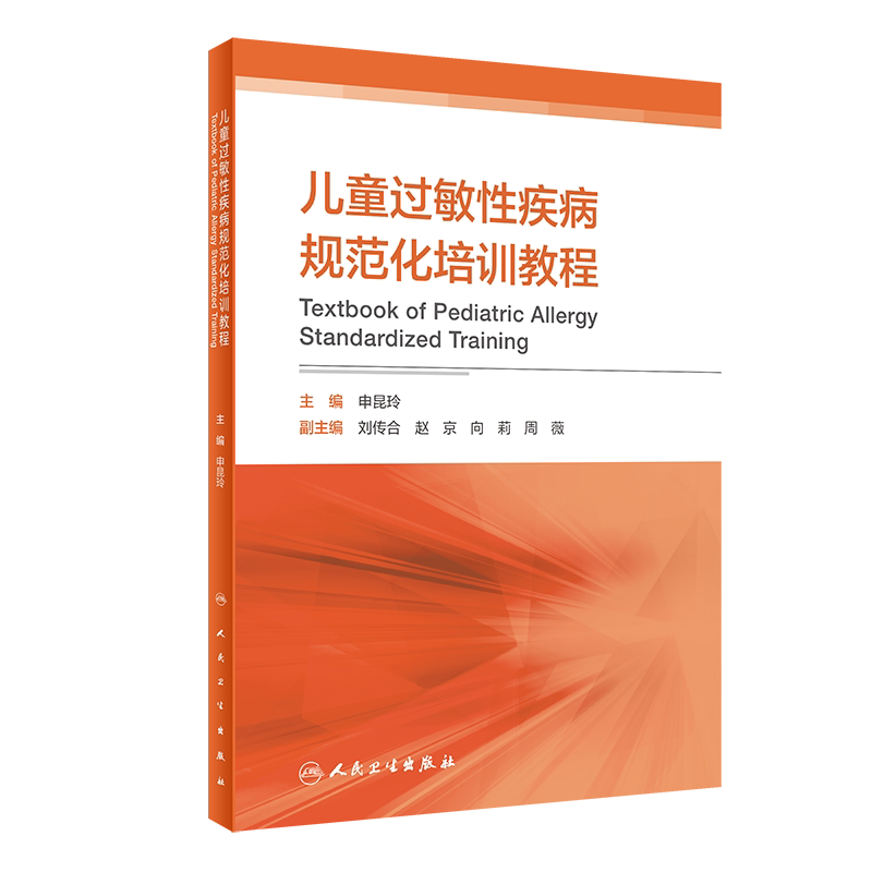 儿童过敏性疾病规范化培训教程