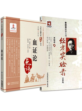 全2册 血证论 中医古籍名家点评丛书 经方实验录曹颖甫医学三书 中医书籍 适合中医药临床 教学 科研人员参考 清 唐容川 著