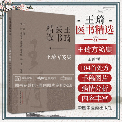 王琦方笺集 筛选收录了104 王琦教授用毛笔书写的传统处方 呼吸系统疾病方 消化系统疾病方 杂病方等 王琦 中国中医药出版社