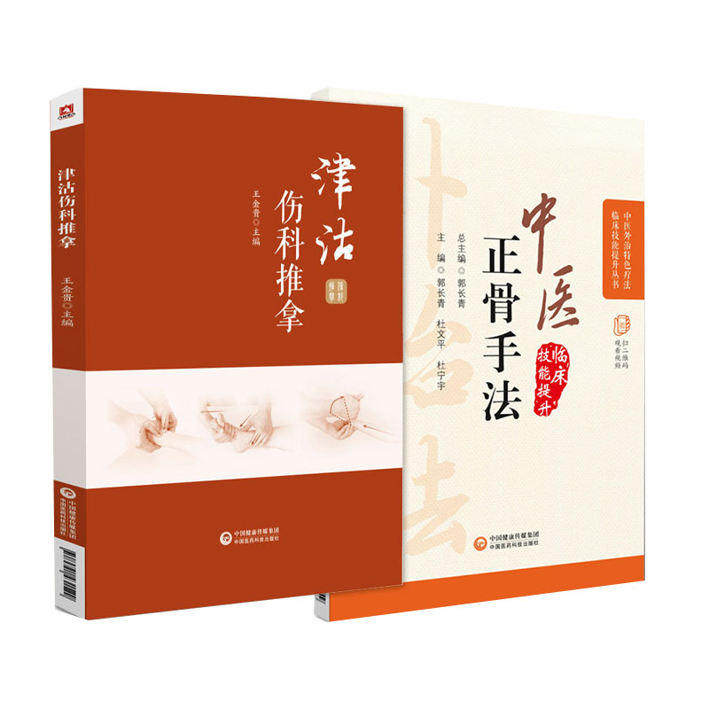无视频-中医正骨疗法+津沽伤科推拿 2本套装 中医外治 疗法临床技能提升丛书 中医 脱位复位手法 颈椎病 中国医药科技出版社