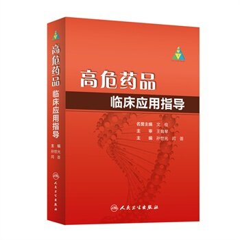 正版 高危药品临床应用指导 孙世光,闫荟新华书店书 医学 药学 药学理论