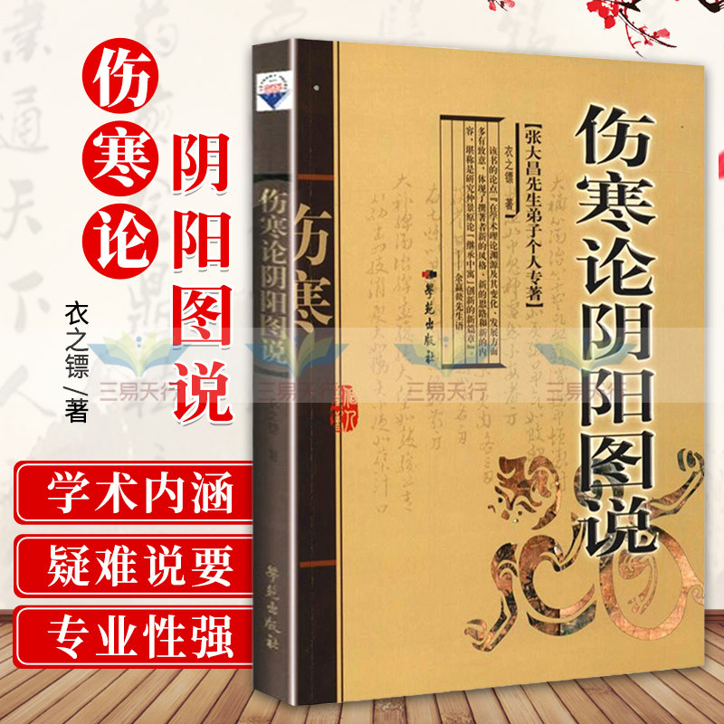 伤寒论阴阳图说 中医 中医经典古籍 衣之镖主编 学苑出版社