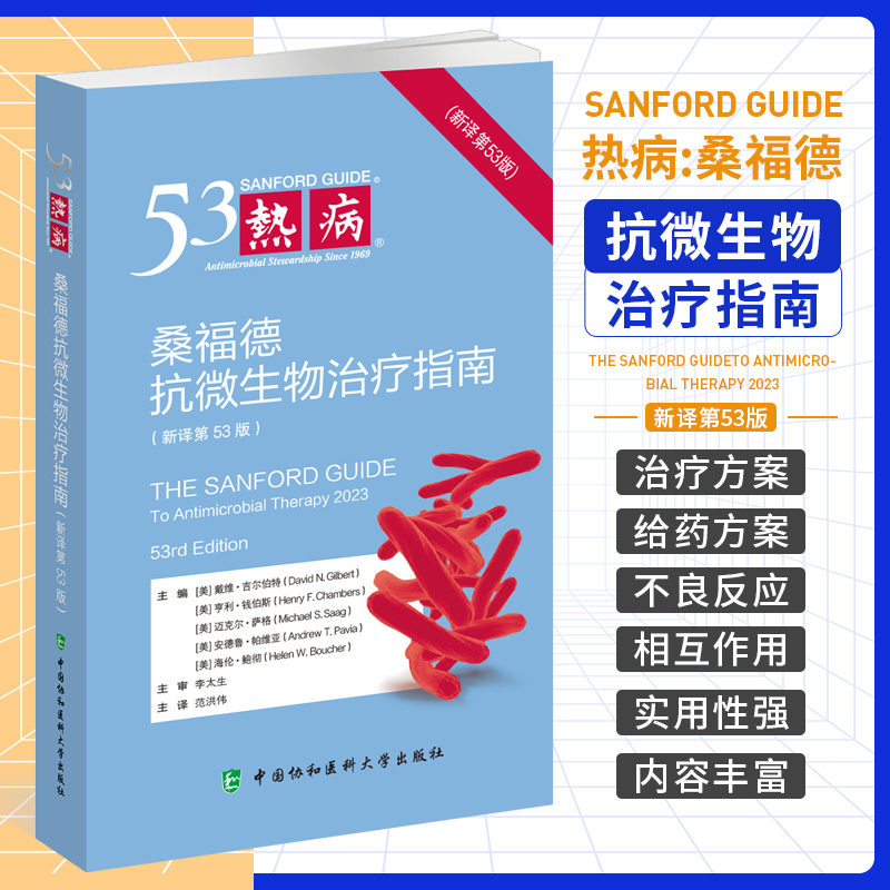 热病桑福德抗微生物治疗指南新译第53版中国协和医科大学出版社中耳炎旅行者腹泻十二指肠溃疡淋病盆腔炎性疾病