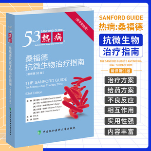 热病 桑福德抗微生物治疗指南 新译第53版 中国协和医科大学出版社 中耳炎 旅行者腹泻 十二指肠溃疡 淋病 盆腔炎性疾病