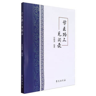学医路上见闻录 谷越涛 学苑出版社 中医的学与修 中成药三宝 热入精室证 可变的反关脉 猩红热的杨梅舌 中医能与世界接轨吗