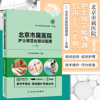 北京市属医院护士规范化培训指南
