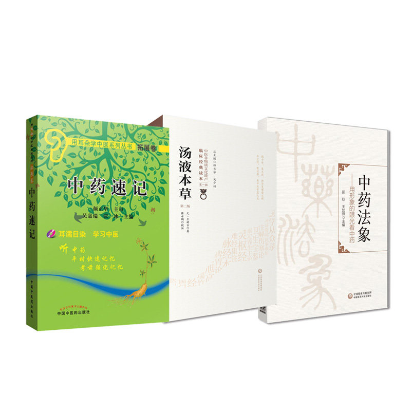 汤液本草 第2二版 中医非物质文化遗产临床经典读本+中药法象 用形象的眼光看中药+中药速记 三本套装 用耳朵学中医系列丛书