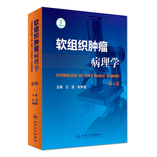正版 软组织肿瘤病理学 版 坚 朱雄增编著 医学类精选书 软组织肿瘤病鉴别诊断教程书籍 9787117247849 人民卫生出版社