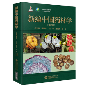 新编中国药材学 第六卷 中国中药资源大典 中药材系列 中医参考书籍 潘超美 杨全主编 9787521419368 中国医药科技出版社