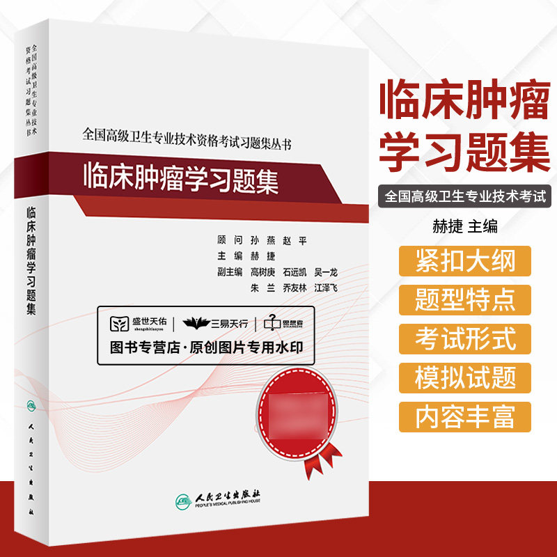 全国 卫生专业技术资格考试习题集丛书 临床肿瘤学习题集 赫捷 肿瘤流行病学头颈部肿瘤胸部肿瘤消化系统肿瘤等 人民卫生出版社