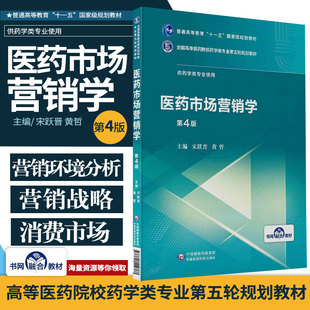 医药市场营销学第4四版 全国高等医药院校药学类专业第五轮规划教材供药学类宋跃晋黄哲中国医药科技出版 社大学教材书籍