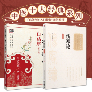 中医十大经典系列 伤寒论+长沙方歌括白话解 版 2本 伤寒论汉张仲景正版伤寒杂病论原著易演胡希恕讲座译释讲义书籍图解口袋书