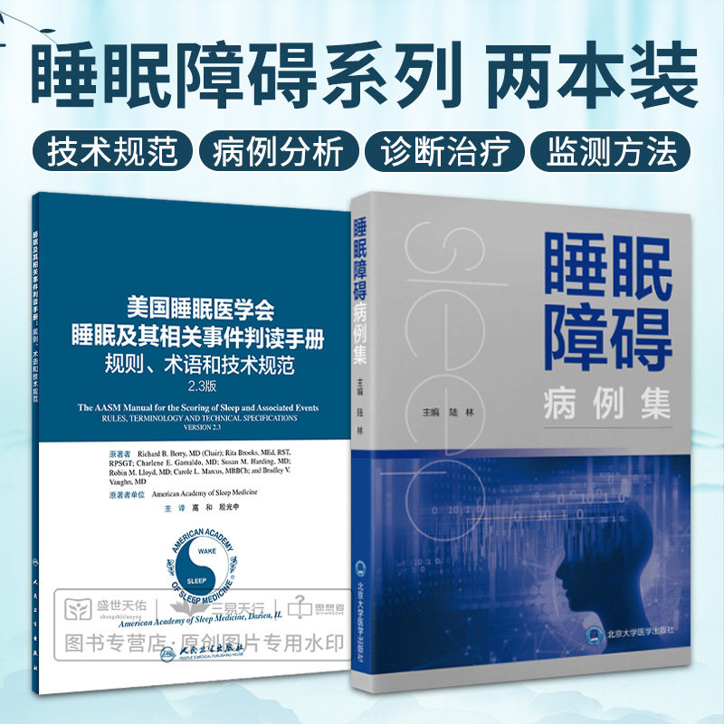 美国睡眠医学会睡眠及其相关事件判读手册 规则 术语和技术规范+睡眠障碍病例集 2本套装 从事睡眠相关科学领域临床和基础研